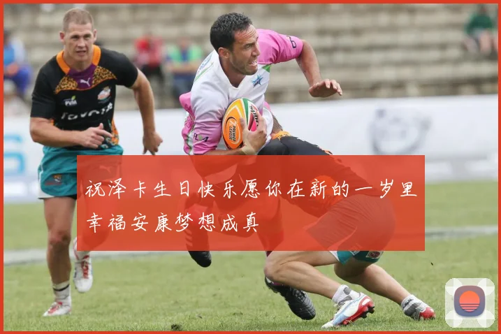 祝泽卡生日快乐愿你在新的一岁里幸福安康梦想成真