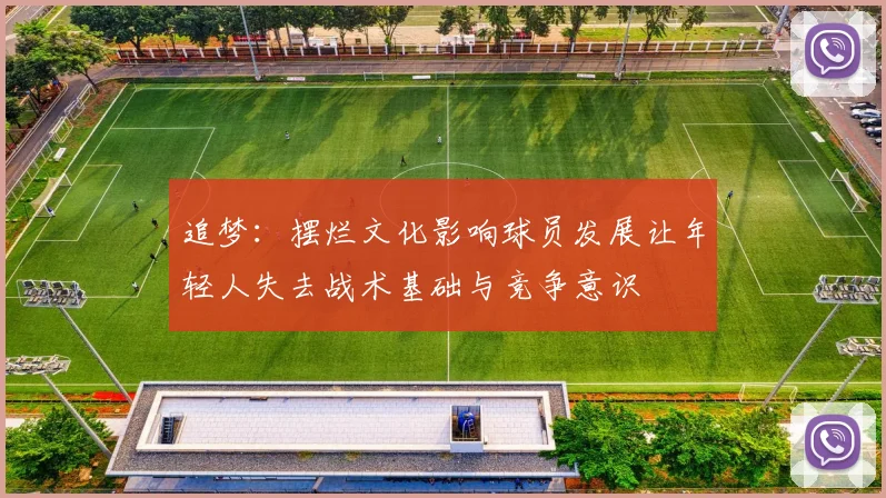 追梦：摆烂文化影响球员发展让年轻人失去战术基础与竞争意识