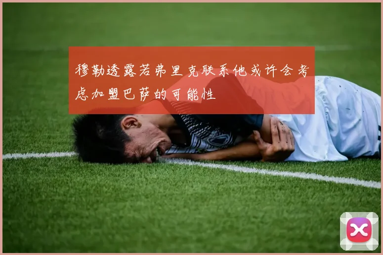 穆勒透露若弗里克联系他或许会考虑加盟巴萨的可能性