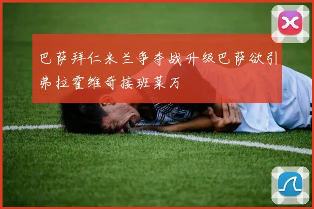 巴萨拜仁米兰争夺战升级巴萨欲引弗拉霍维奇接班莱万