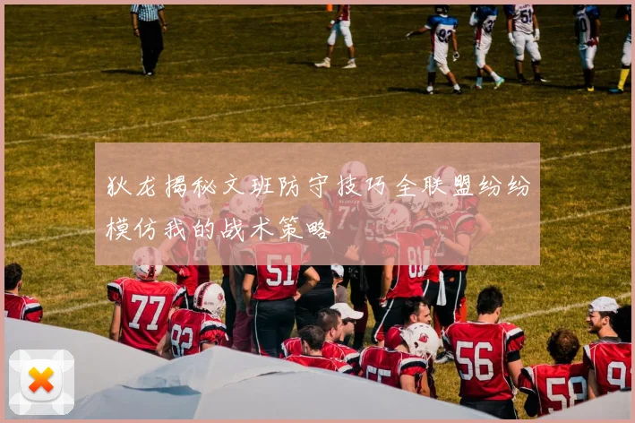 狄龙揭秘文班防守技巧全联盟纷纷模仿我的战术策略