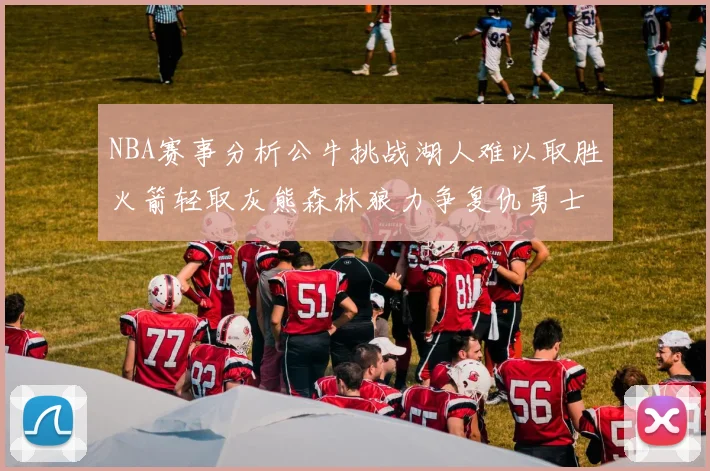 NBA赛事分析公牛挑战湖人难以取胜火箭轻取灰熊森林狼力争复仇勇士