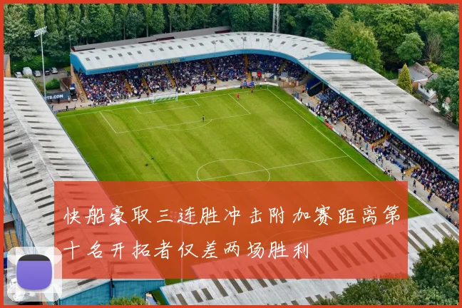 快船豪取三连胜冲击附加赛距离第十名开拓者仅差两场胜利